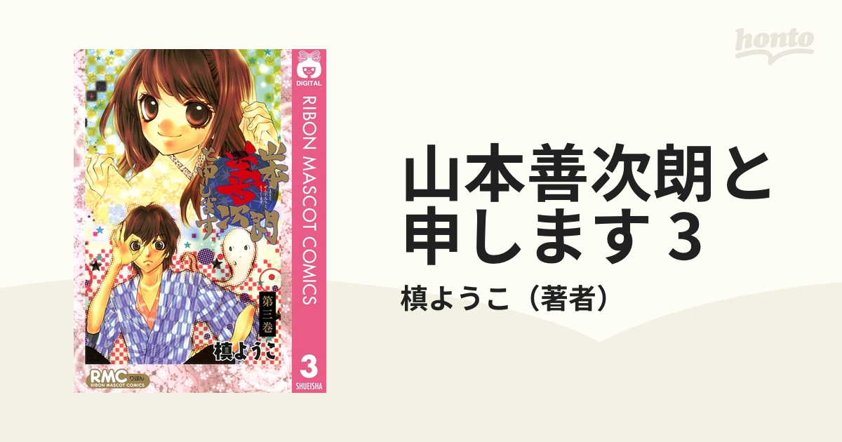 山本善次朗と申します 全05巻：槙ようこ - 全巻セット