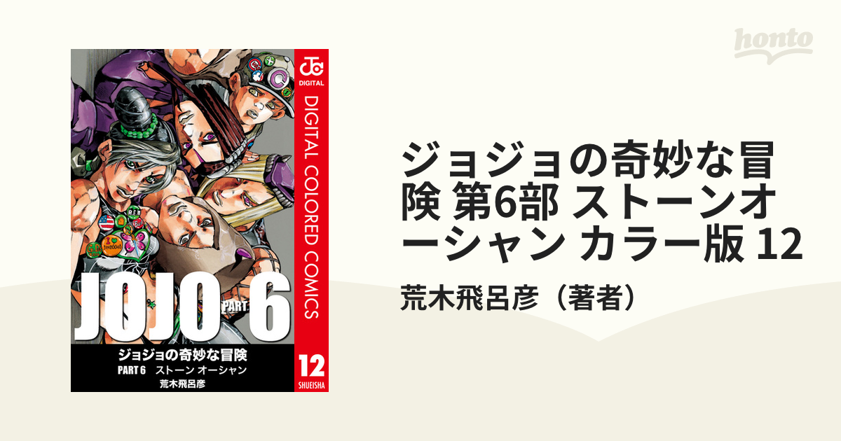 ジョジョの奇妙な冒険 第6部 ストーンオーシャン カラー版 12（漫画）の電子書籍 - 無料・試し読みも！honto電子書籍ストア