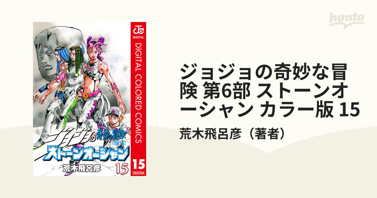 ジョジョの奇妙な冒険 第6部 カラー版 15 漫画 の電子書籍 無料 試し読みも Honto電子書籍ストア