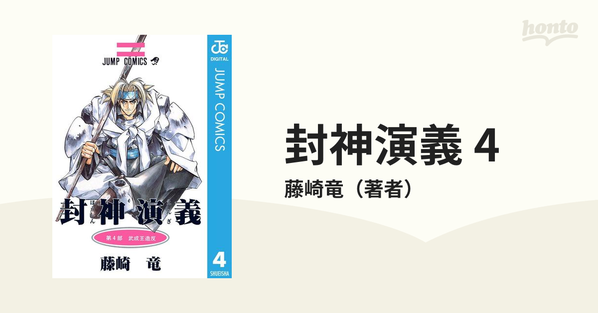 封神演義 4 漫画 の電子書籍 無料 試し読みも Honto電子書籍ストア