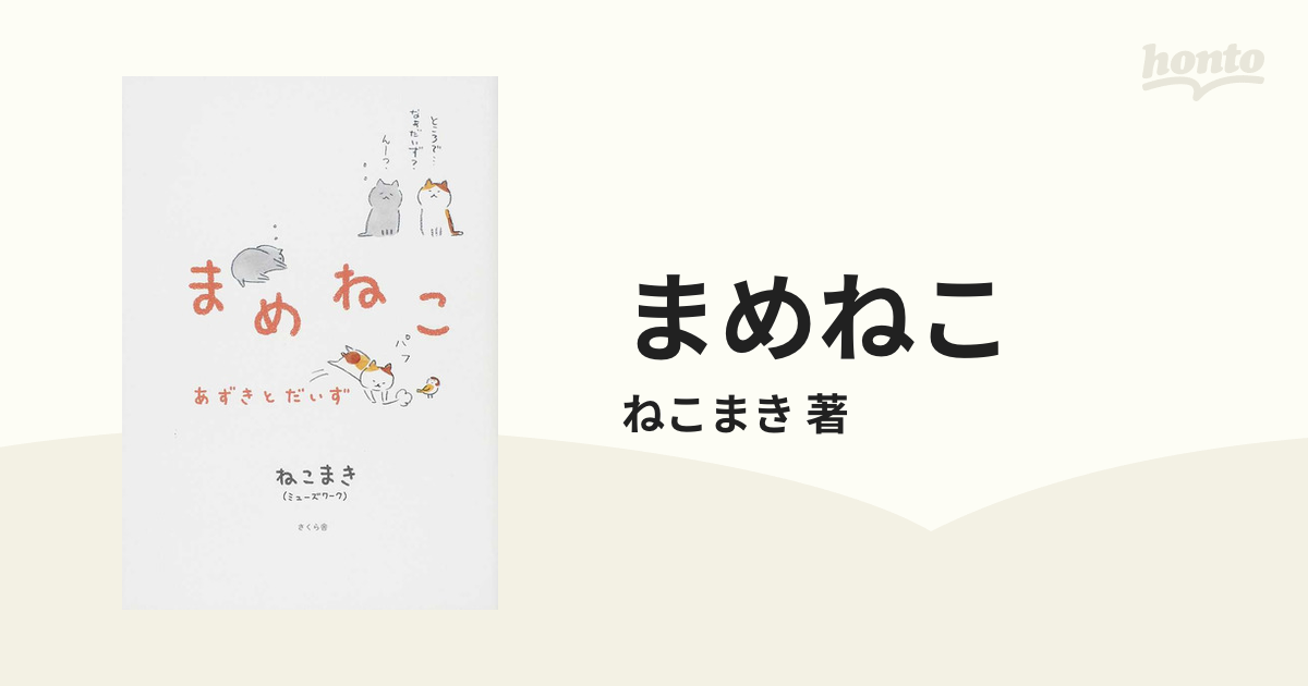 まめねこ あずきとだいず 10巻セット