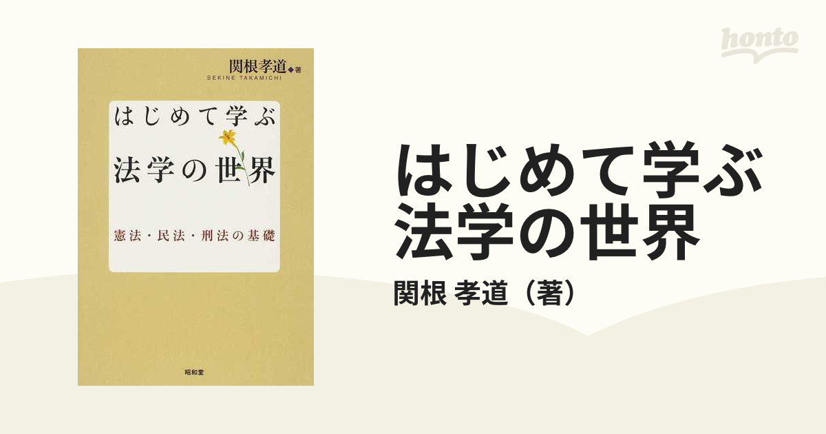 はじめて学ぶ法学の世界 憲法・民法・刑法の基礎