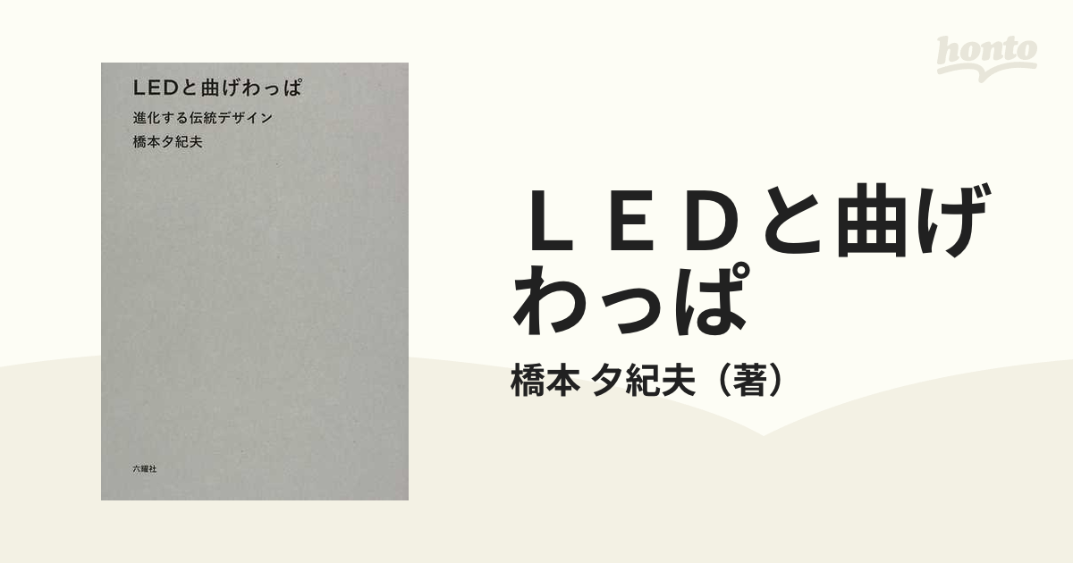 LEDと曲げわっぱ 進化する伝統デザイン