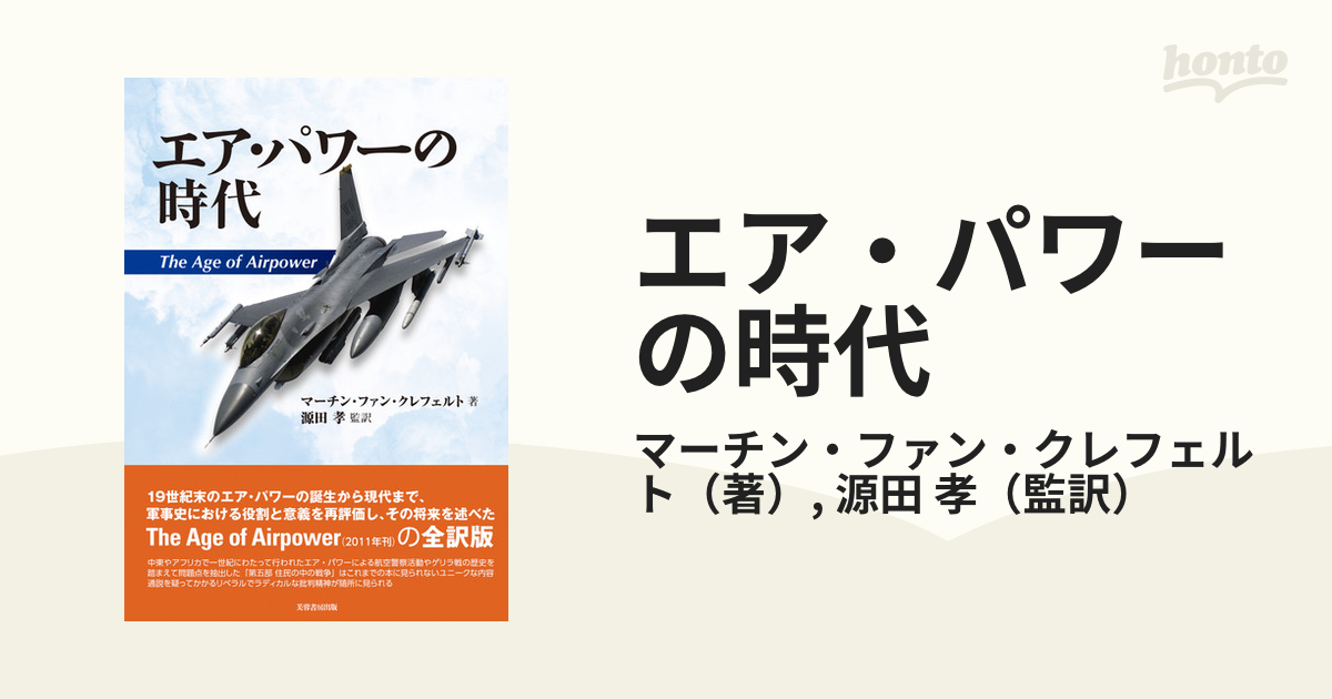 エア・パワーの時代