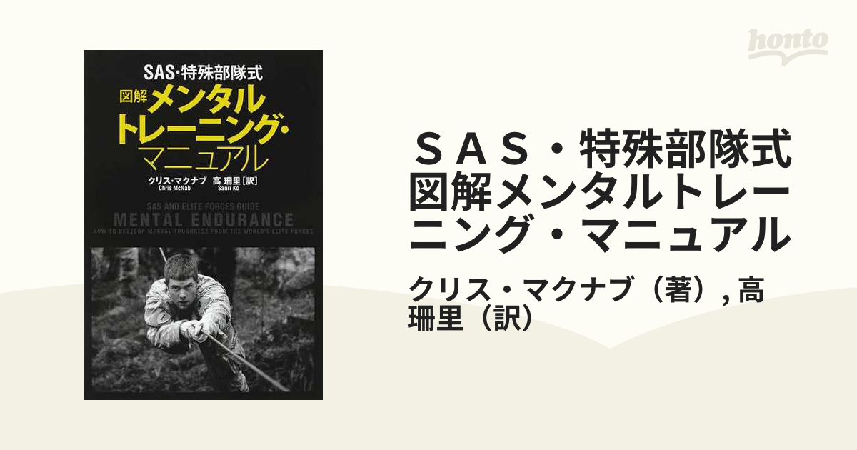 あすつく SAS・特殊部隊式図解メンタルトレーニング・マニュアル / 本