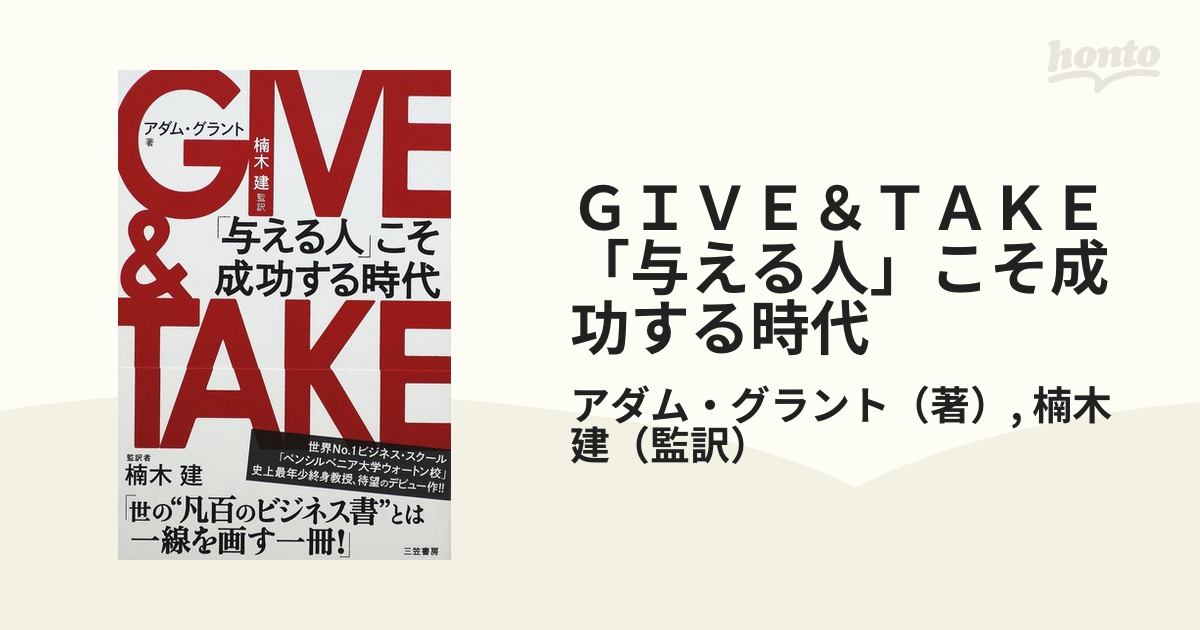 ＧＩＶＥ ＆ ＴＡＫＥ 「与える人」こそ成功する時代 - 本