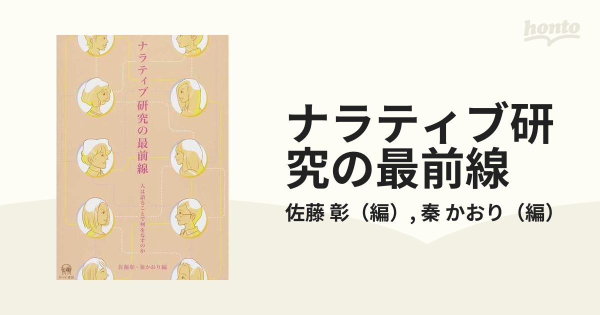 ナラティブ研究の最前線 人は語ることで何をなすのかの通販/佐藤 彰/秦