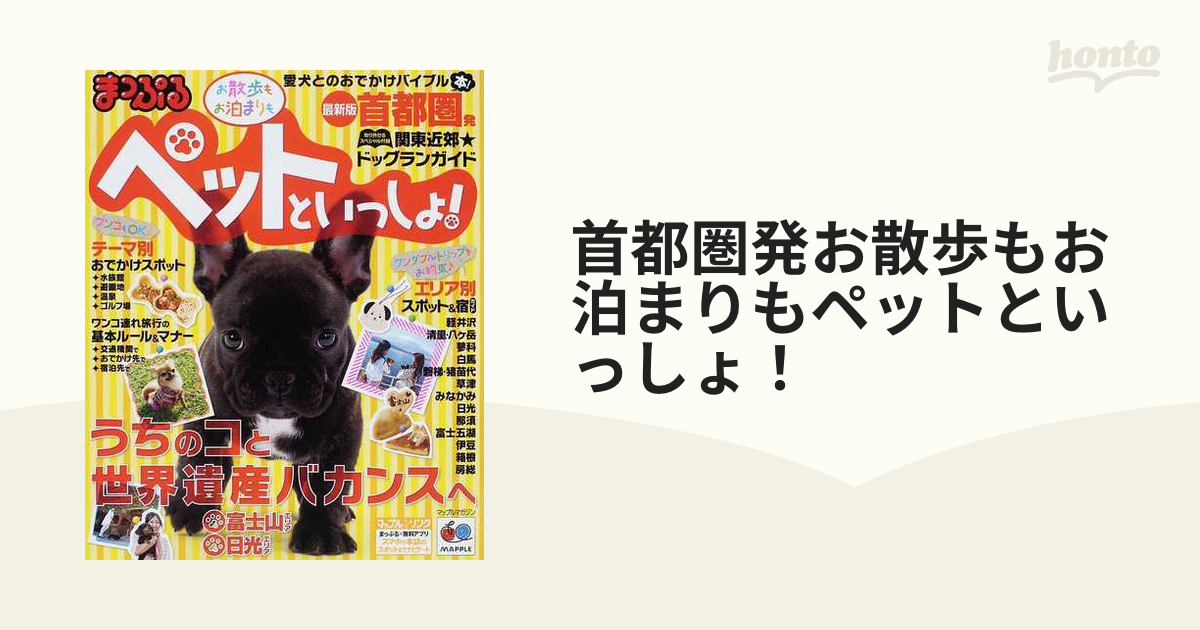 首都圏発お散歩もお泊まりもペットといっしょ！ ２０１４