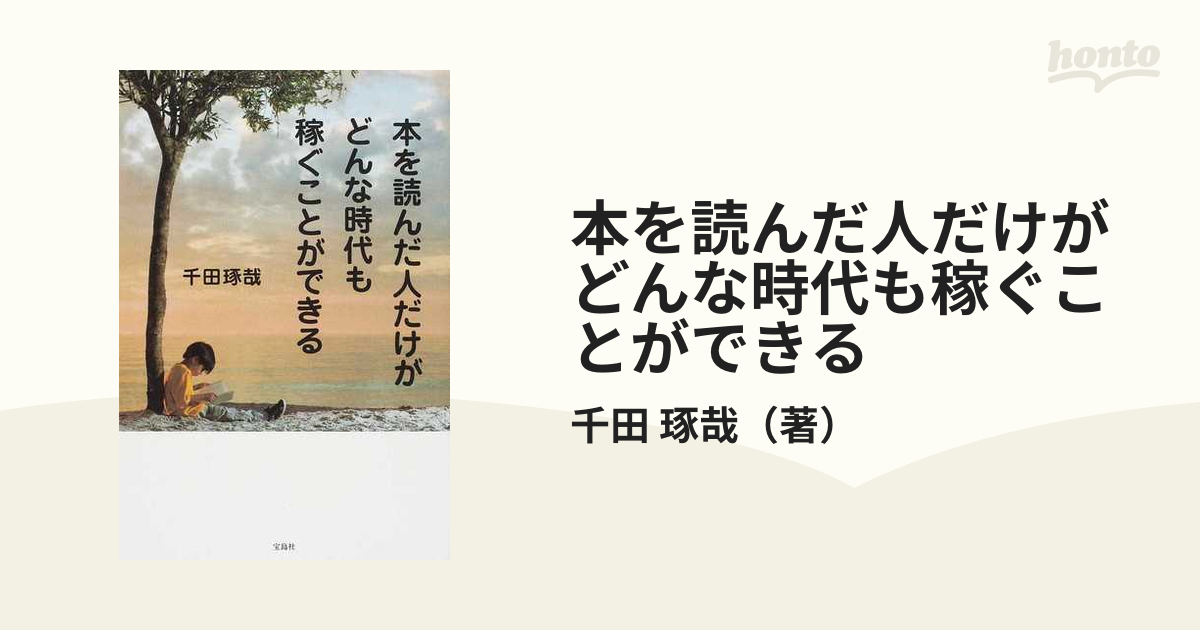 本を読んだ人だけがどんな時代も稼ぐことができる