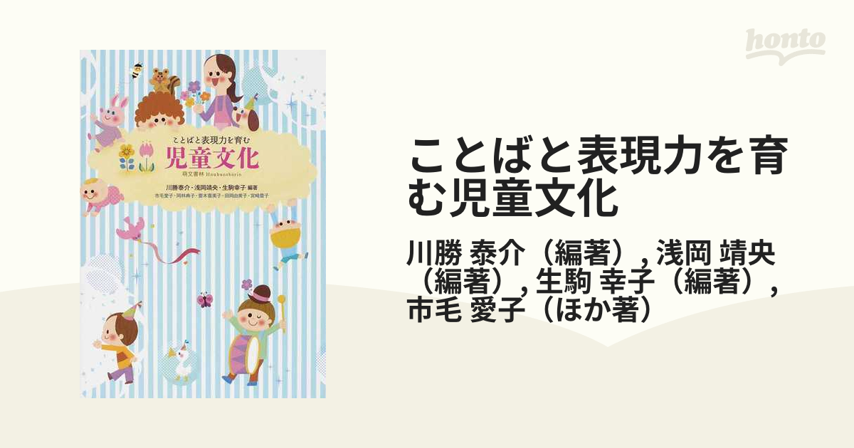 ことばと表現力を育む児童文化の通販/川勝 泰介/浅岡 靖央 - 紙