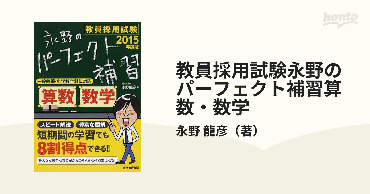 教員採用試験永野のパーフェクト補習算数・数学 ２０１５年度版の通販