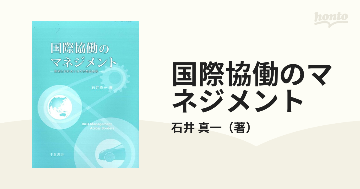 国際協働のマネジメント - ビジネス・経済