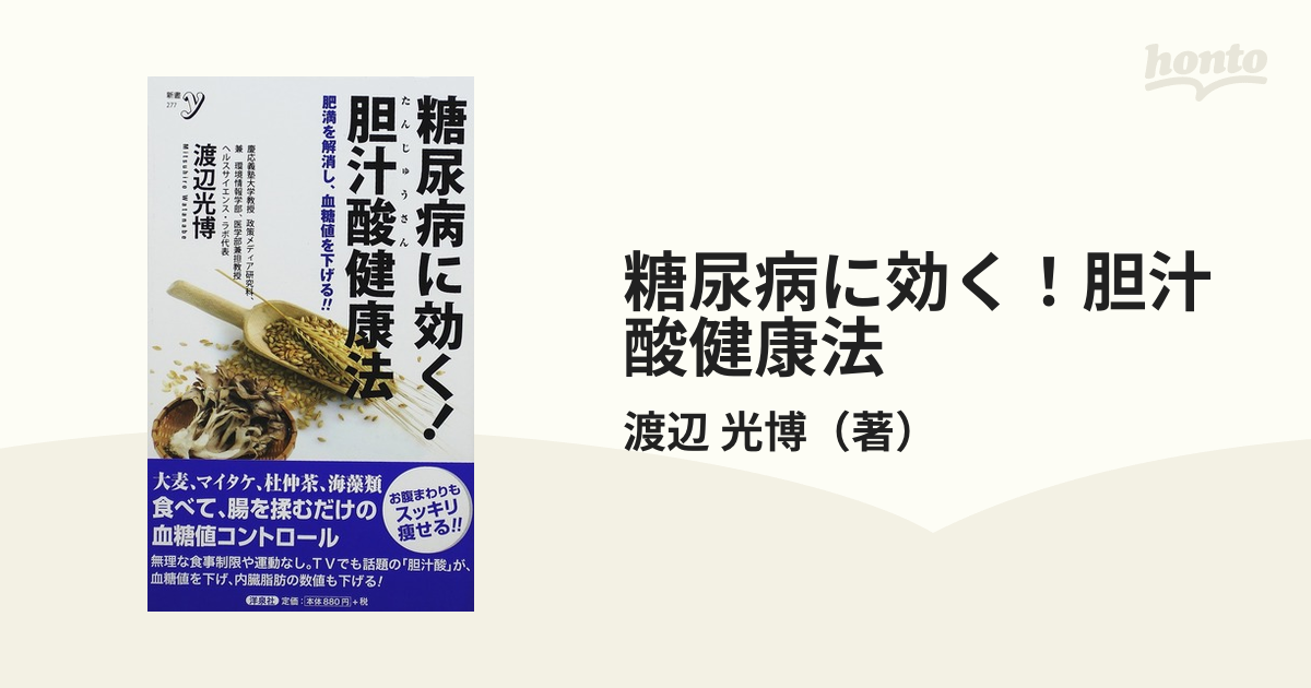 糖尿病に効く！胆汁酸健康法 肥満を解消し、血糖値を下げる！！の通販/渡辺 光博 - 紙の本：honto本の通販ストア