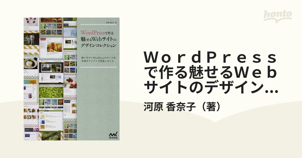 ＷｏｒｄＰｒｅｓｓで作る魅せるＷｅｂサイトのデザインコレクション 使いやすいＷｏｒｄＰｒｅｓｓのテーマを本書オリジナルで用意しました