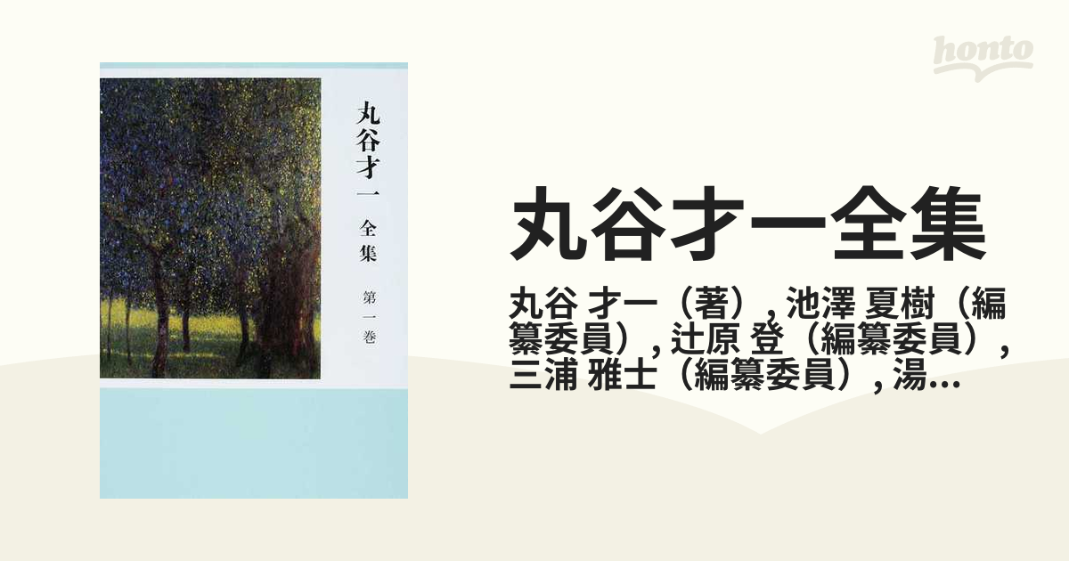 丸谷才一全集 第１巻の通販/丸谷 才一/池澤 夏樹 - 小説：honto本の