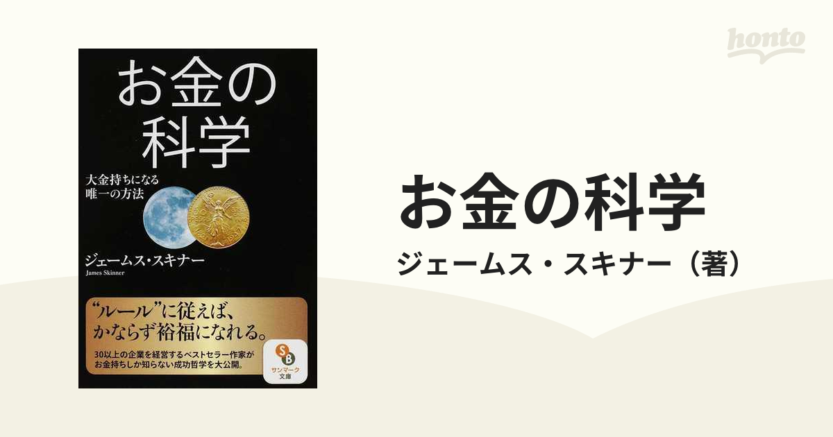 お金の科学 大金持ちになる唯一の方法