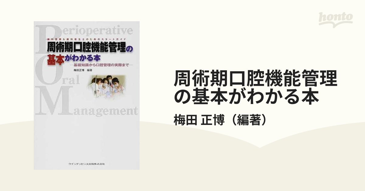 周術期口腔機能管理の基本がわかる本 基礎知識から口腔管理の実際まで