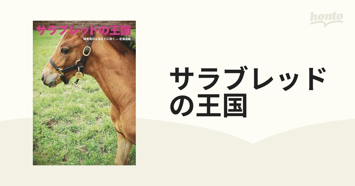 サラブレッドの王国　競走馬のふるさとにゆく−北海道編の通販　紙の本：honto本の通販ストア