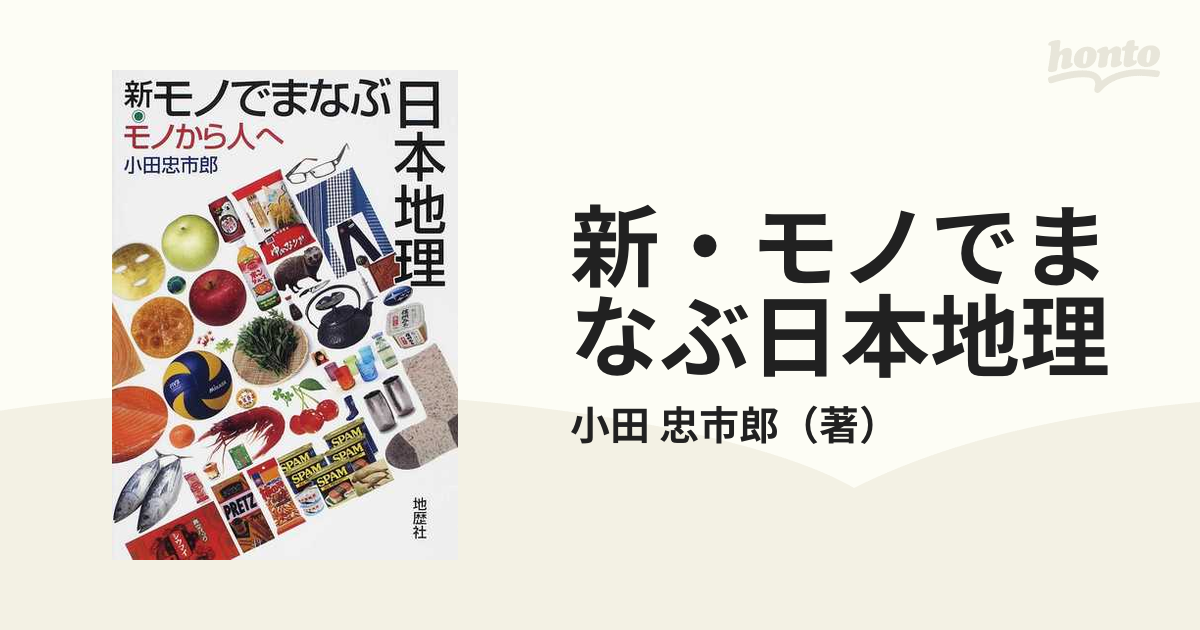 新・モノでまなぶ日本地理　紙の本：honto本の通販ストア　モノから人への通販/小田　忠市郎
