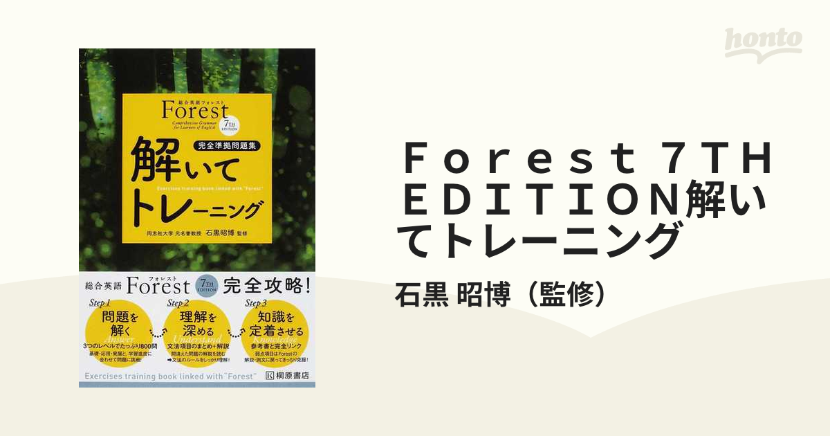 Forest解いてトレーニング完全準拠問題集 - 語学・辞書・学習参考書