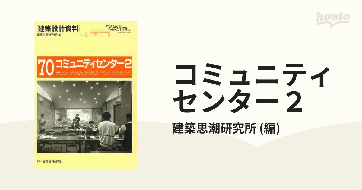 建築設計資料 70 コミュニティセンター2