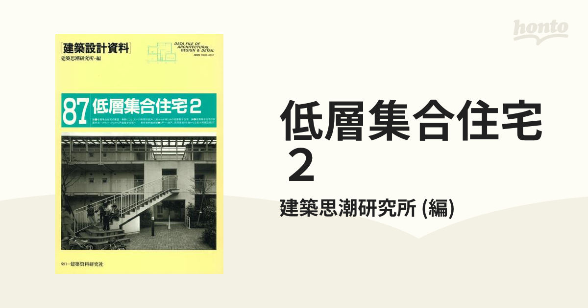 低層集合住宅2 建築設計資料 - 住まい