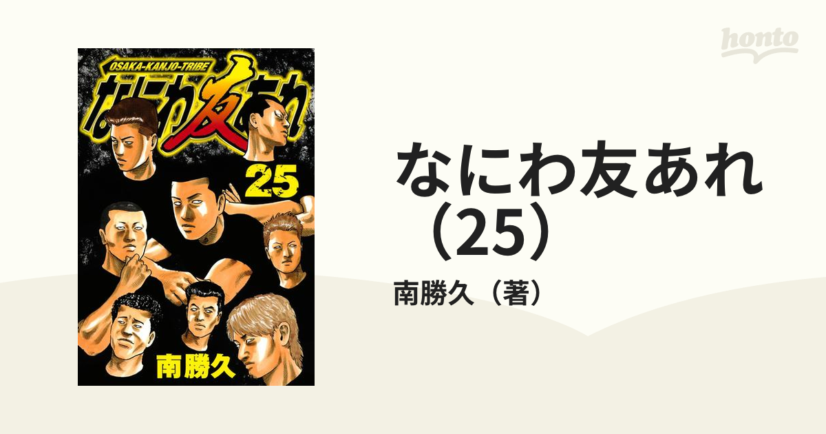 なにわ友あれ（25）（漫画）の電子書籍 - 無料・試し読みも！honto電子