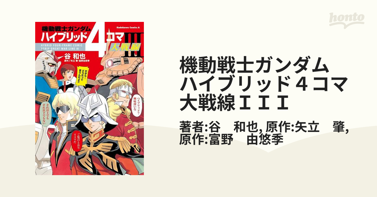 機動戦士ガンダム ハイブリッド４コマ大戦線ＩＩＩ（漫画）の電子書籍