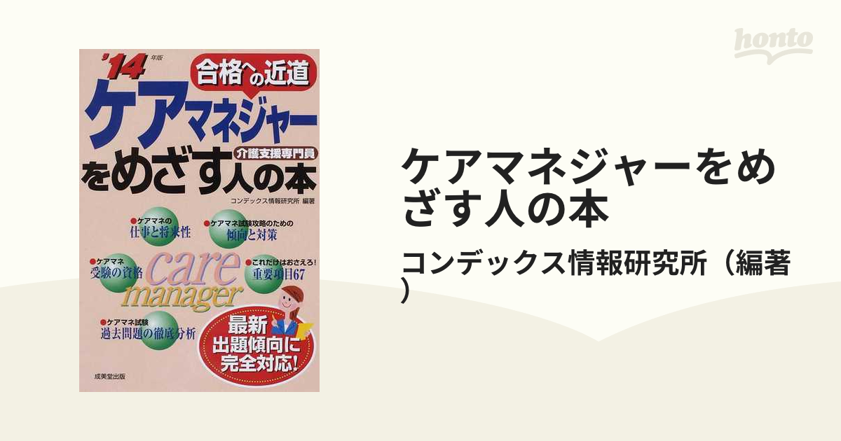 ケアマネジャーをめざす人の本 介護支援専門員 合格への近道/成美堂