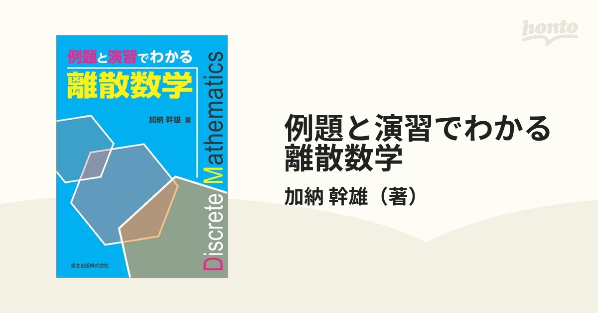 例題と演習でわかる離散数学