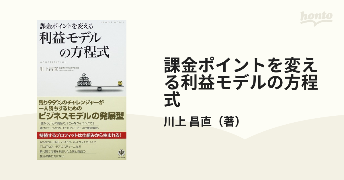 課金ポイントを変える利益モデルの方程式