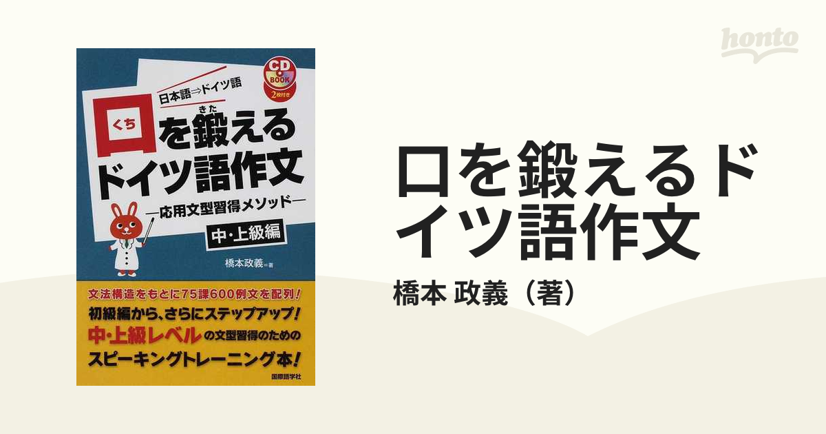 口を鍛えるドイツ語作文 日本語→ドイツ語 中・上級編 応用文型習得