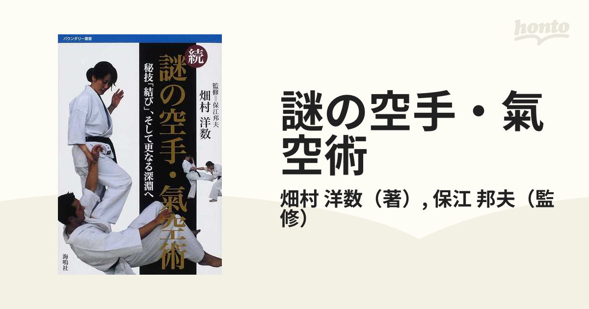 謎の空手・氣空術 続 秘技「結び」、そして更なる深淵へ