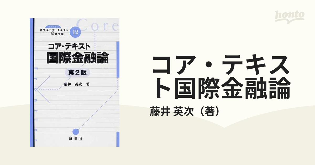 コア・テキスト国際金融論 第２版