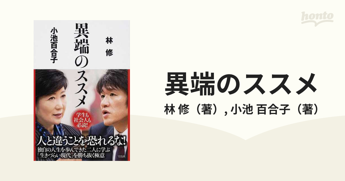 異端のススメ 林修 小池百合子