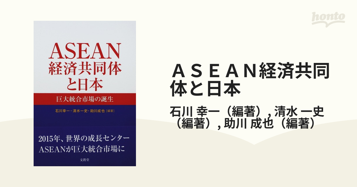 ＡＳＥＡＮ経済共同体と日本 巨大統合市場の誕生の通販/石川 幸一/清水