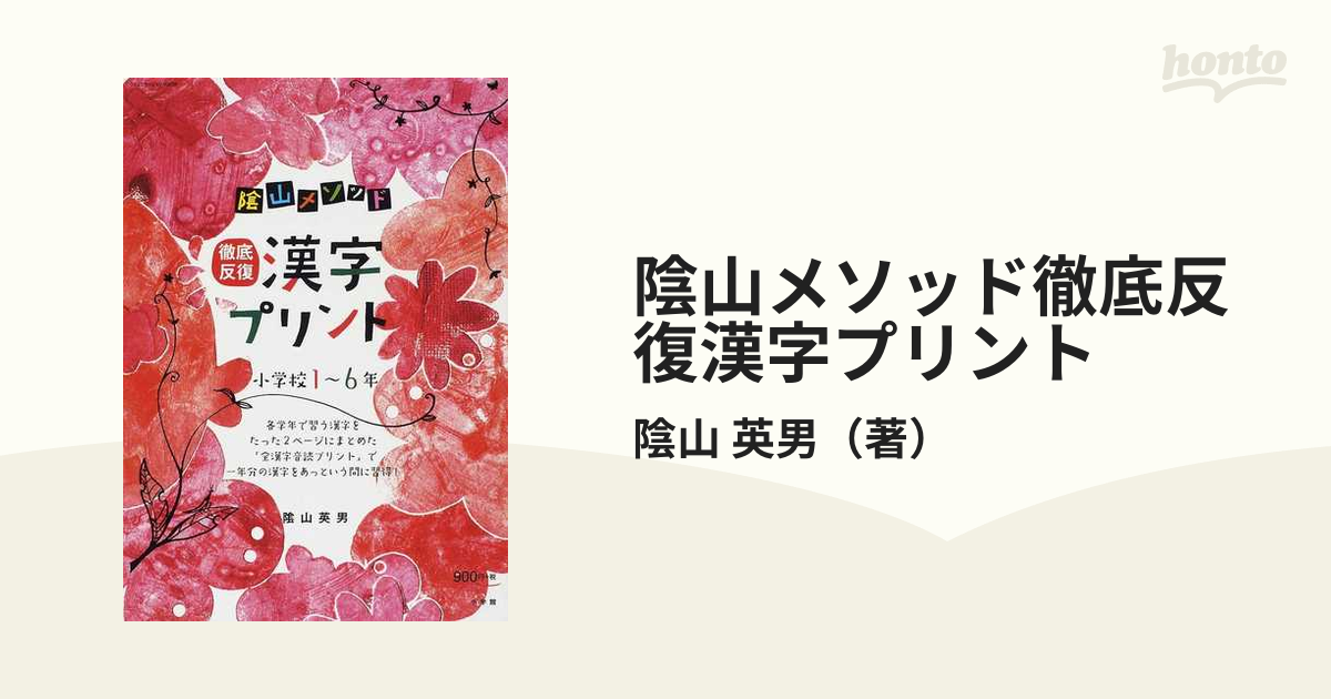 陰山メソッド徹底反復漢字プリント 小学校１〜６年の通販/陰山 英男