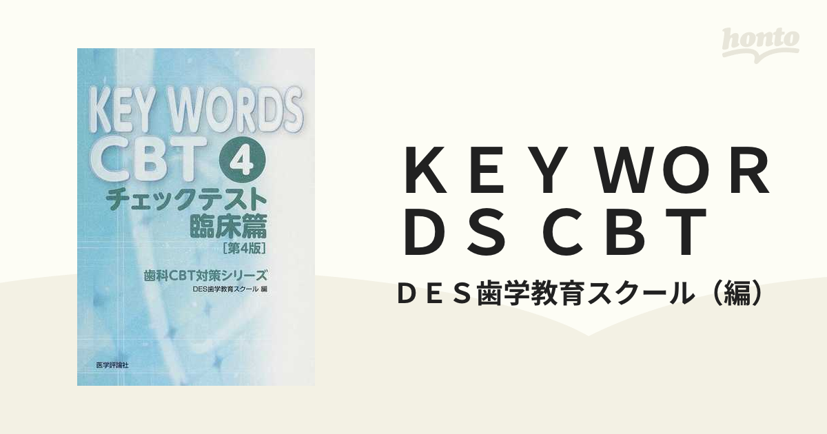 ＫＥＹ ＷＯＲＤＳ ＣＢＴ 第４版 ４−１ チェックテスト 臨床篇〈Ｅ