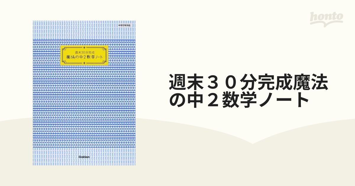 週末30分完成魔法の中2数学ノート 最新発見 - 語学・辞書・学習参考書