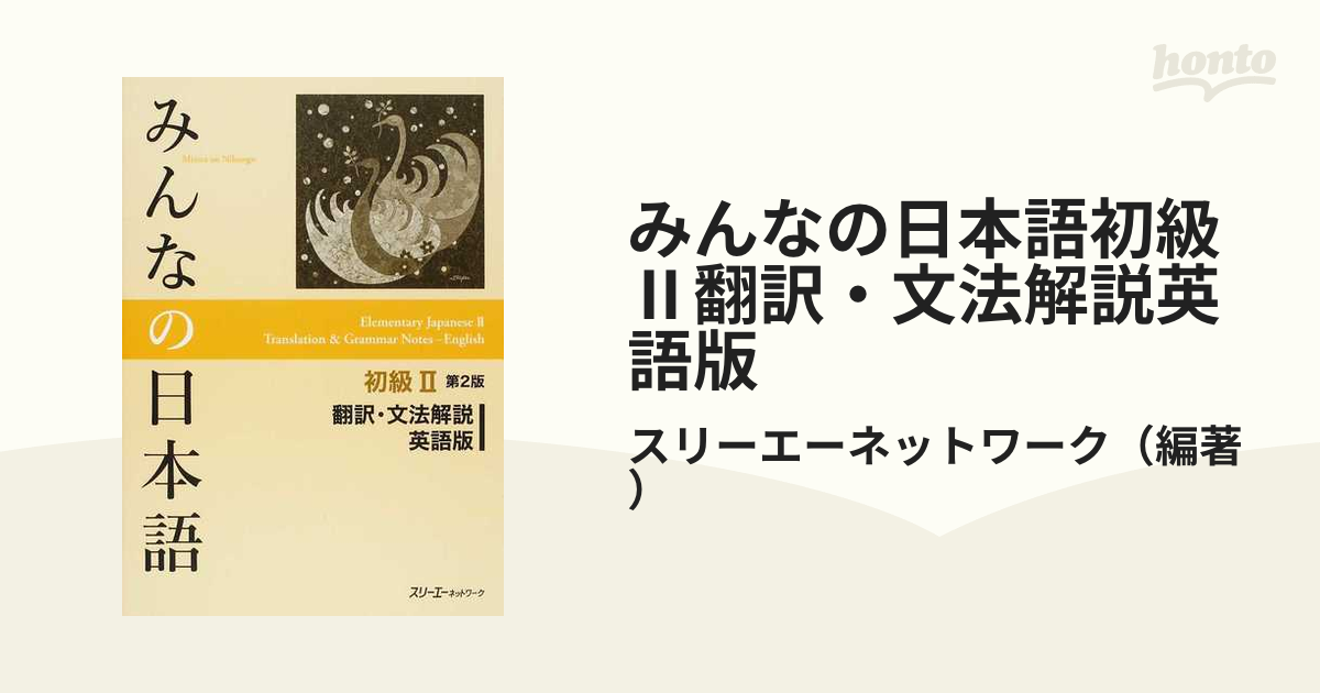 みんなの日本語 初級II 翻訳・文法解説 中国語版 第２版／スリーエー