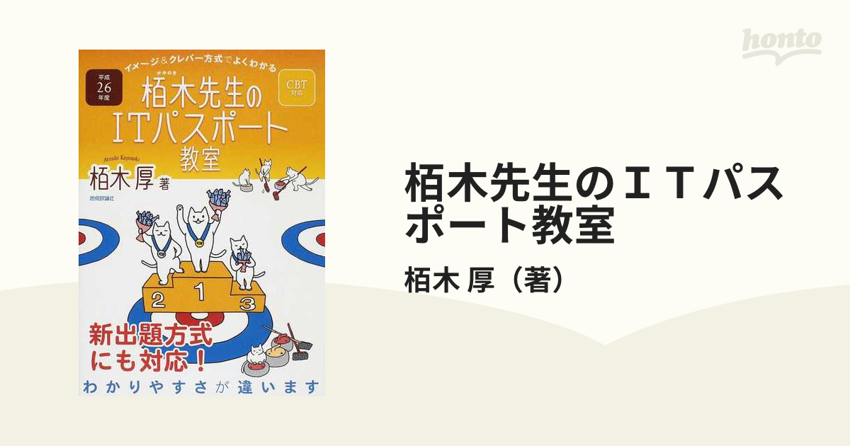 栢木先生のITパスポート教室 イメージクレバー方式でよくわかる