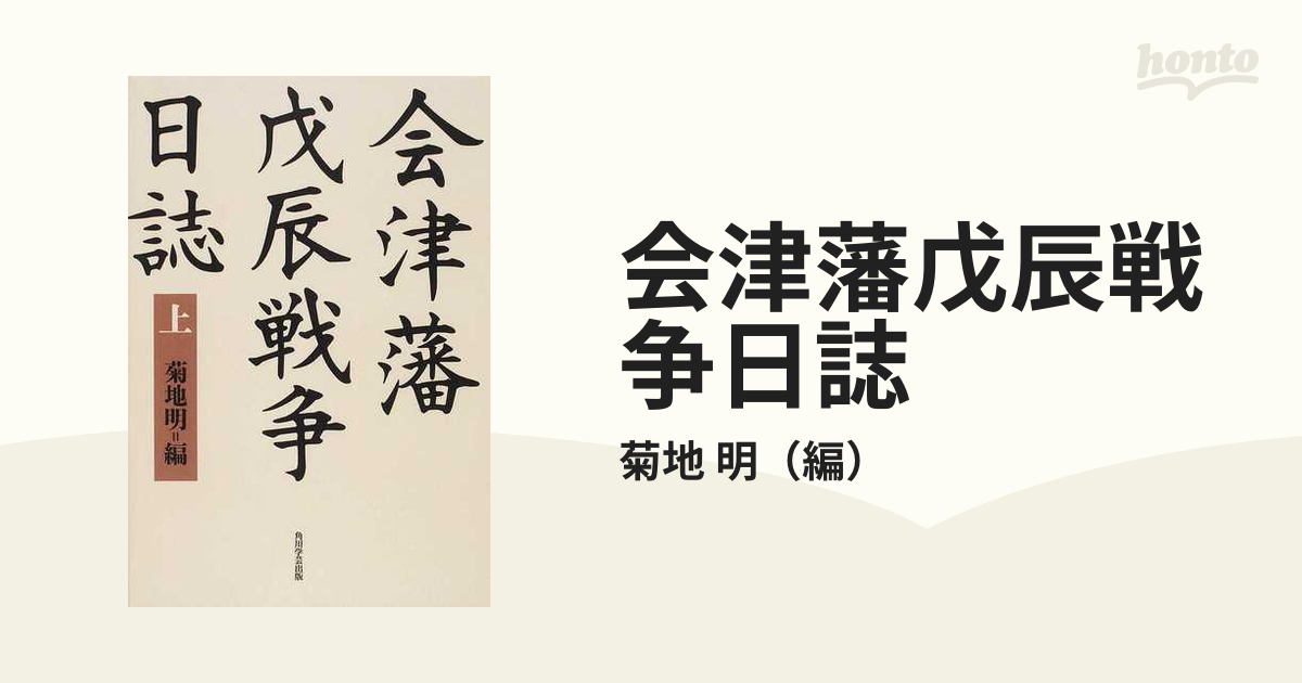 会津藩戊辰戦争日誌 オンデマンド版 上の通販/菊地 明 - 紙の本：honto