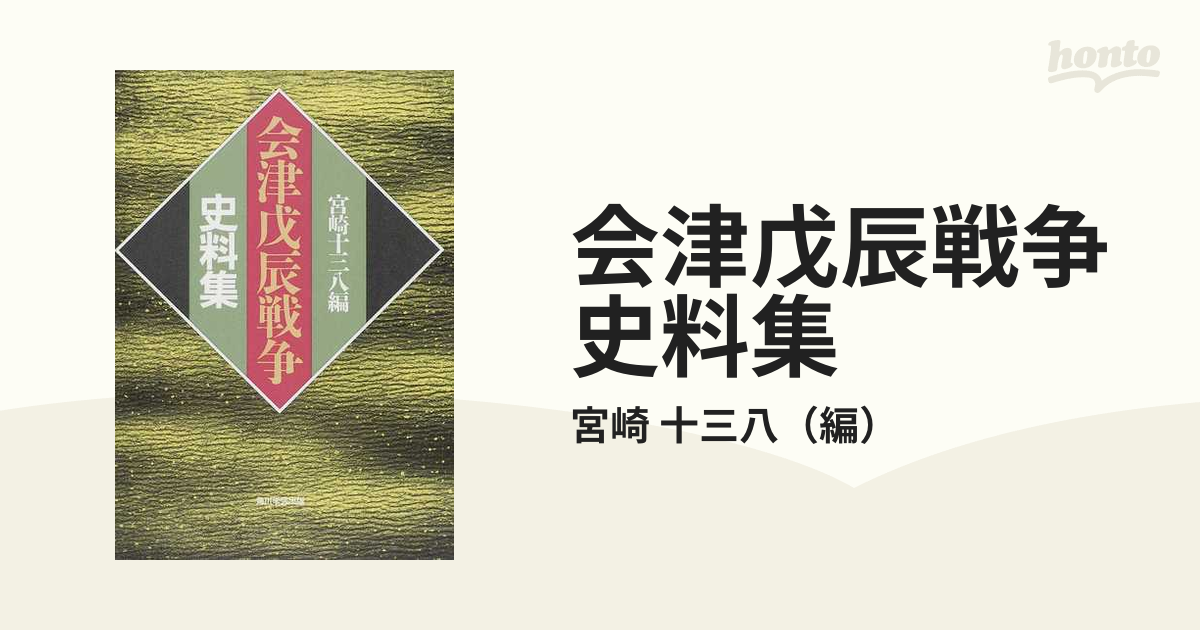 会津戊辰戦争史料集 オンデマンド版の通販/宮崎 十三八 - 紙の本 