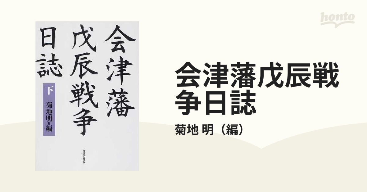 会津藩戊辰戦争日誌 オンデマンド版 下の通販/菊地 明 - 紙の本：honto