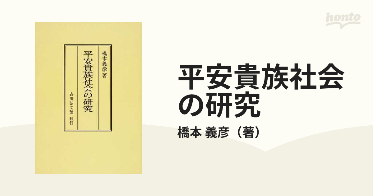 平安貴族社会の研究 オンデマンド版の通販/橋本 義彦 - 紙の本：honto