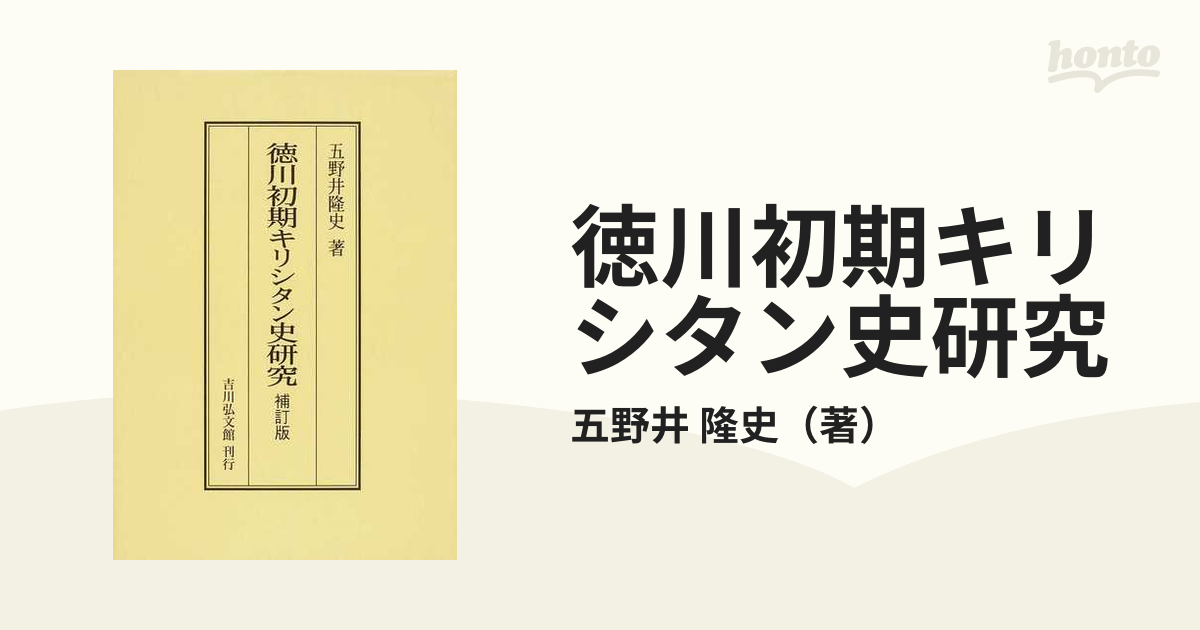 クリスマスローズ 徳川初期キリシタン史研究 補訂版 吉川弘文館 オン