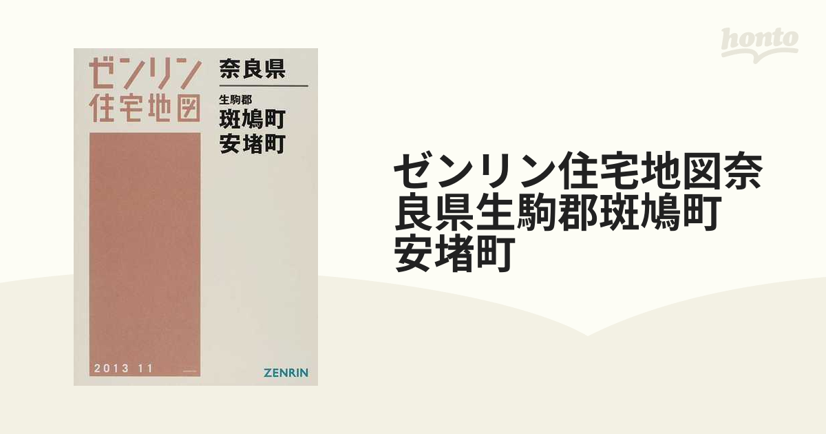 お試し価格！】 【格安中古】ゼンリン住宅地図 奈良県生駒郡斑鳩町 