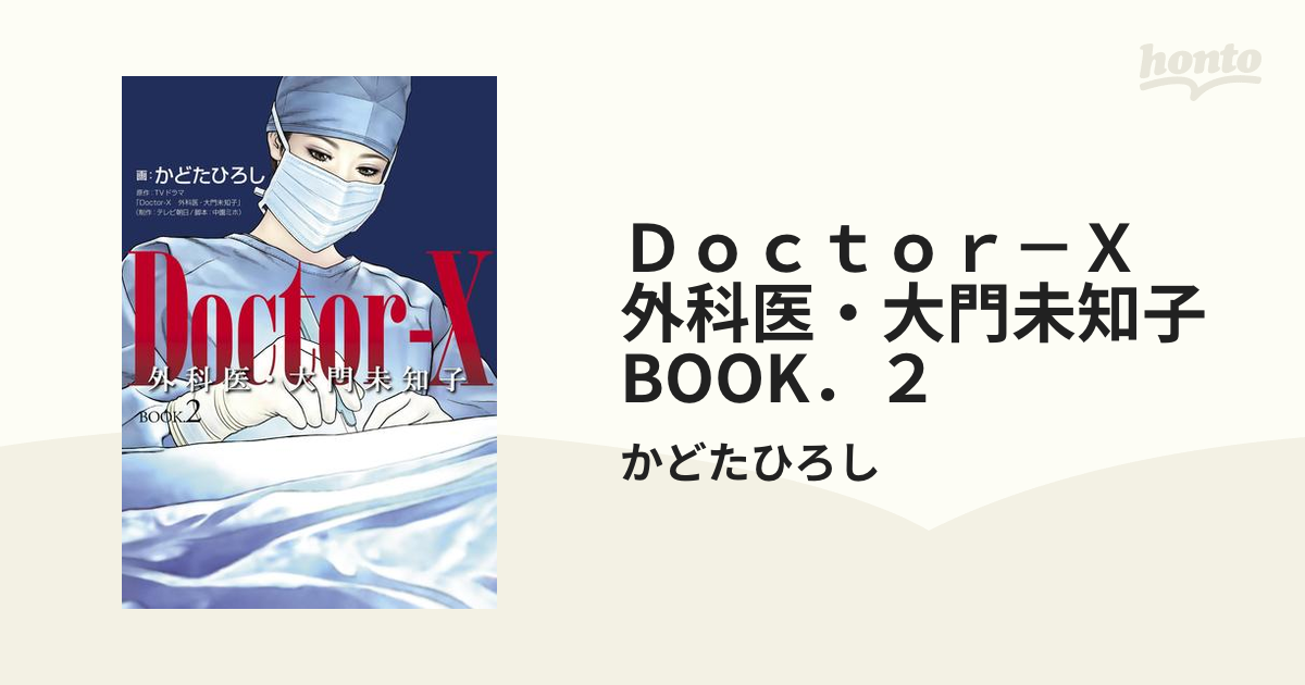 Ｄｏｃｔｏｒ－Ｘ　外科医・大門未知子　BOOK．２