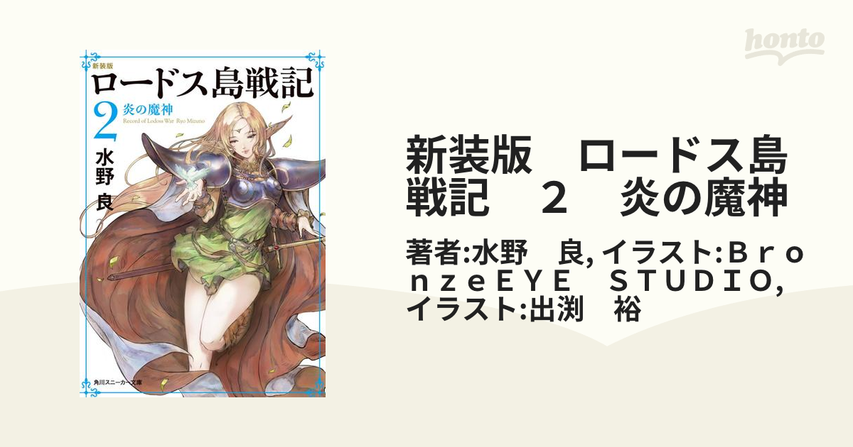 新装版 ロードス島戦記 ２ 炎の魔神の電子書籍 Honto電子書籍ストア