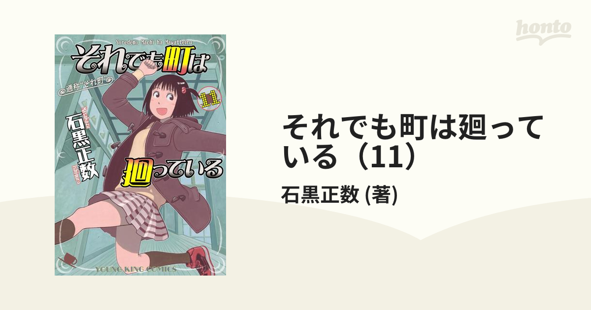 それでも町は廻っている（11）